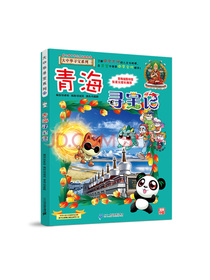 大中华寻宝系列21·科普知识漫画青海寻宝记