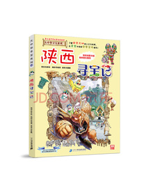 大中华寻宝系列10·科普知识漫画陕西寻宝记