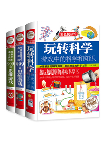 （全3册）玩转科学+全世界优等生都在做的999个思维游戏+哈佛学生都在做的900...
