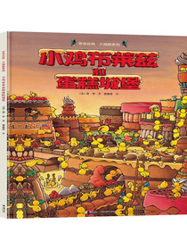 小鸡布莱兹和蛋糕城堡/旁帝经典图画书系列