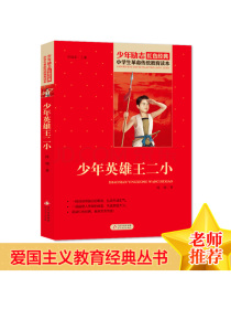 少年英雄王二小红色经典书籍·小学生革命传统教育读本北京教育出版社