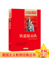铁道游击队红色经典书籍·小学生革命传统教育读本北京教育出版社
