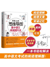 【京东专享限量签名版】课堂上的思维导图·高中语文阅读提升法