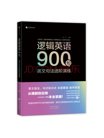 逻辑英语900句：英文句法进阶演练