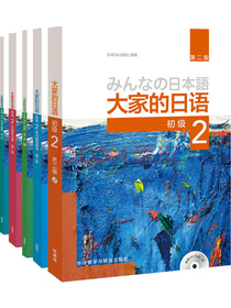 大家的日语(第二版)初级2学习套装(专供网店)（套装共5册）