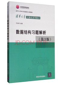 数据结构习题解析（第3版）/北京高等教育精品教材清华大学计算机系列教材