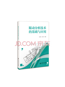 眼动分析技术的基础与应用