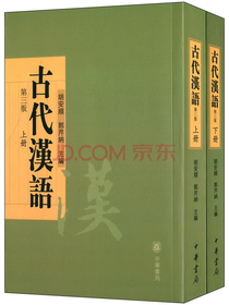 古代汉语（上下册）