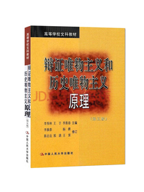辩证唯物主义和历史唯物主义原理（第五版）