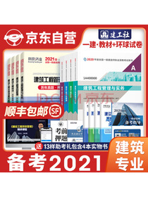 一级建造师2021教材+环球真题试卷建筑工程专业全套13本一建2021教材建...