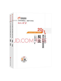 东奥注册会计师2021教材CPA?税法轻松过关22021年注册会计师考试...
