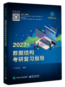 2022王道计算机考研408教材-王道论坛-2022年数据结构考研复习指导