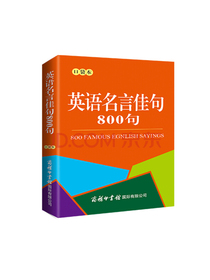 英语名言佳句800句（口袋本）