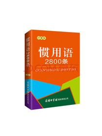 惯用语2800条（口袋本）