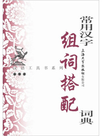 常用汉字组词搭配词典