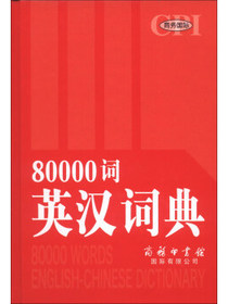 80000词英汉词典