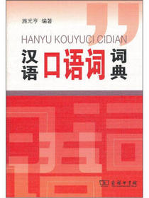 汉语口语词词典