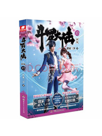 斗罗大陆第一部新版17