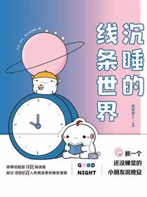 沉睡的线条世界