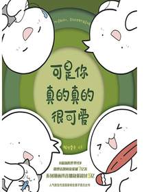 可是你真的真的很可爱
