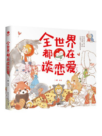 全世界都在谈恋爱