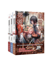 里世界郊游（1+2+3套装全三册）