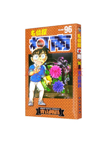 名侦探柯南【单行本】【96】（新装再编版）