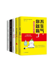 《不生气你就赢了》套装