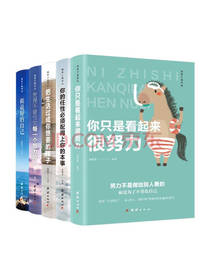 《你只是看起来很努力》套装