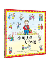 信谊绘本世界精选图画书：小阿力的大学校