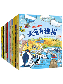 幼儿大科学（共12本）