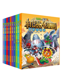 机器人漫画·植物大战僵尸2（套装全10册）