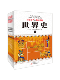 写给孩子的趣味图解世界史（套装共6册恐龙小Q）