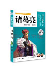 诸葛亮：让学生受益一生的世界名人传记