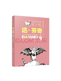写给孩子的名人传：达·芬奇与文艺复兴