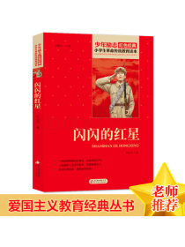 闪闪的红星红色经典书籍·小学生革命传统教育读本北京教育出版社