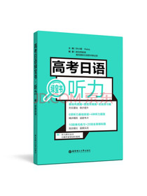 高考日语绿宝书.听力（附赠音频）