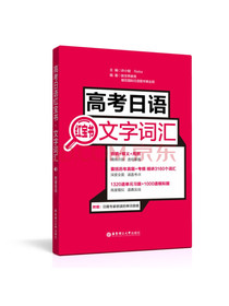 高考日语红宝书.文字词汇（附赠音频）