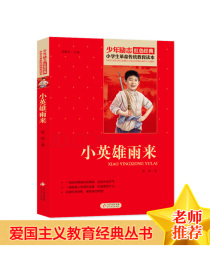 小英雄雨来红色经典书籍·小学生革命传统教育读本北京教育出版社