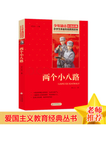两个小八路红色经典书籍·小学生革命传统教育读本北京教育出版社