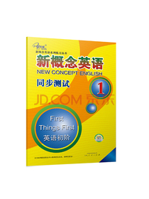 新概念英语同步测试1(英语初阶)