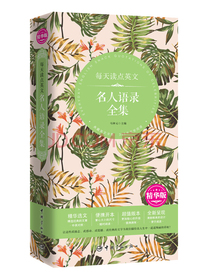 每天读点英文名人语录全集（精华版）