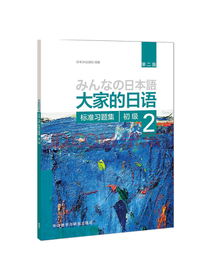 大家的日语初级2标准习题集（第二版）