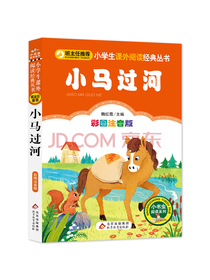 小马过河彩图注音版小学生课外阅读经典丛书一二年级课外阅读书一二年级小学生课...