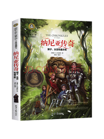 纳尼亚传奇狮子、女巫和魔衣柜国际大奖儿童文学读物小学生三四五六年级课外阅读...