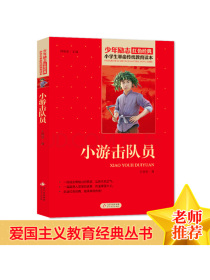 小游击队员红色经典书籍·小学生革命传统教育读本北京教育出版社
