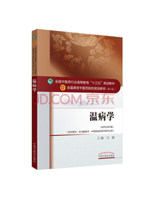 温病学·全国中医药行业高等教育“十三五”规划教材