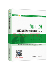 建筑八大员考试教材施工员岗位知识与专业技能（土建方向）（第二版）