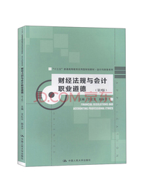 财经法规与会计职业道德（第3版）/“十三五”普通高等教育应用型规划教材·会计与财...