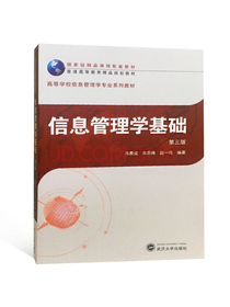 信息管理学基础（第三版）